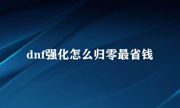 dnf强化怎么归零最省钱