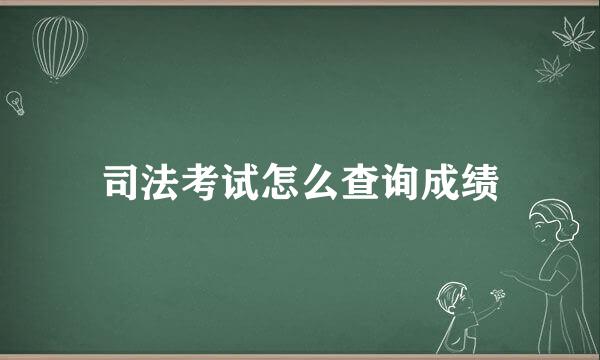 司法考试怎么查询成绩