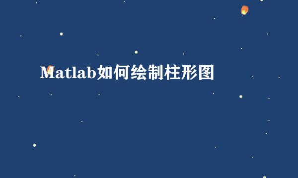 Matlab如何绘制柱形图