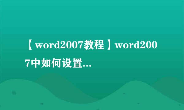 【word2007教程】word2007中如何设置首字下沉
