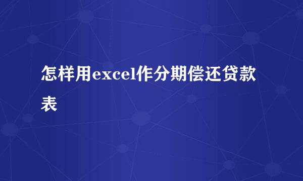 怎样用excel作分期偿还贷款表