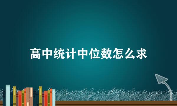 高中统计中位数怎么求