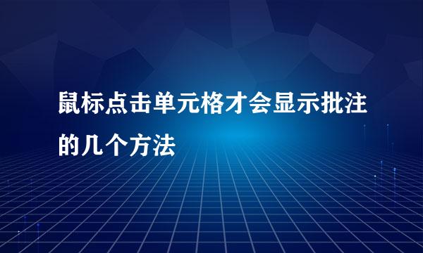 鼠标点击单元格才会显示批注的几个方法