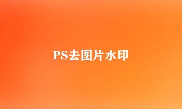 PS去图片水印