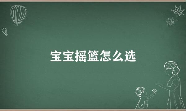 宝宝摇篮怎么选