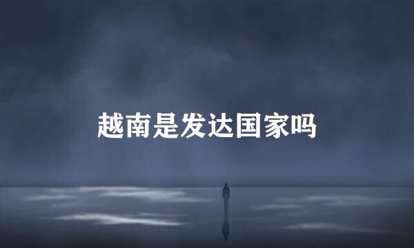 越南是发达国家吗