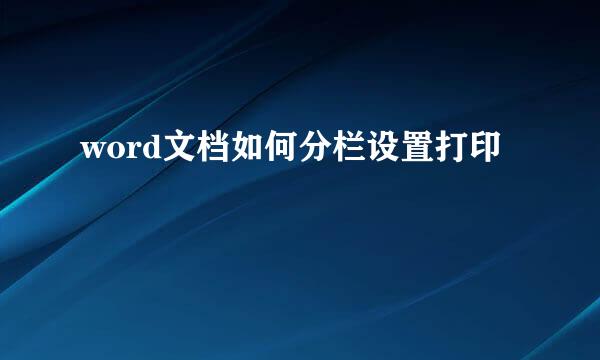 word文档如何分栏设置打印