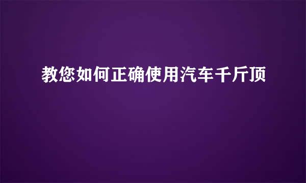 教您如何正确使用汽车千斤顶