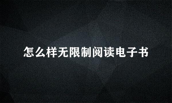 怎么样无限制阅读电子书