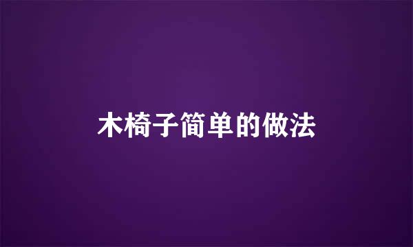木椅子简单的做法