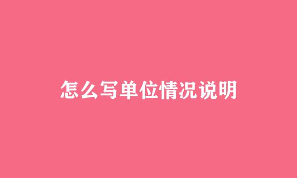怎么写单位情况说明