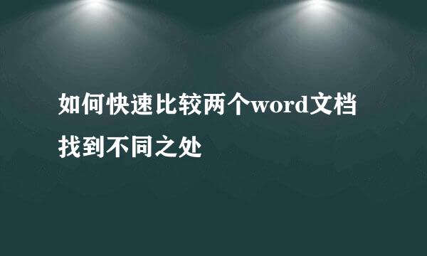 如何快速比较两个word文档找到不同之处