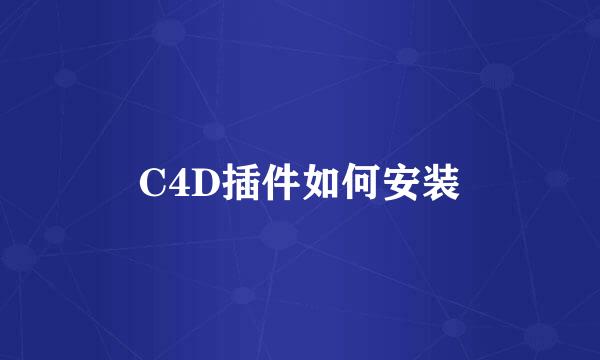 C4D插件如何安装