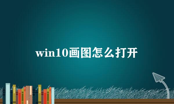 win10画图怎么打开