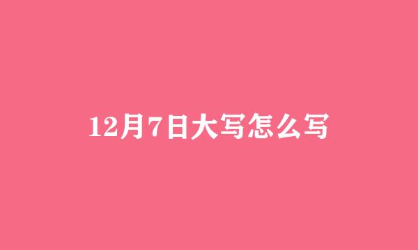 12月7日大写怎么写