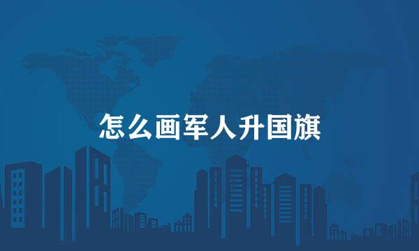 怎么画军人升国旗