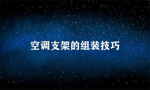 空调支架的组装技巧