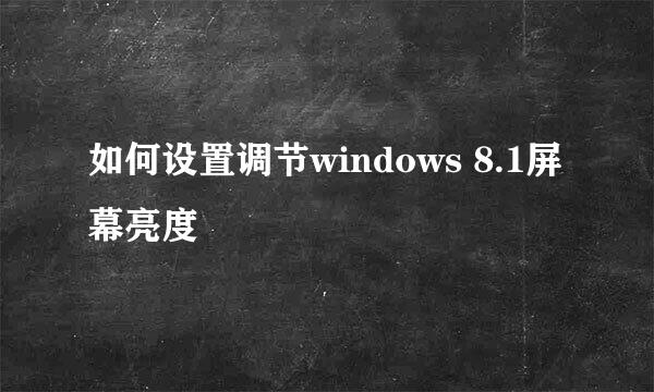 如何设置调节windows 8.1屏幕亮度