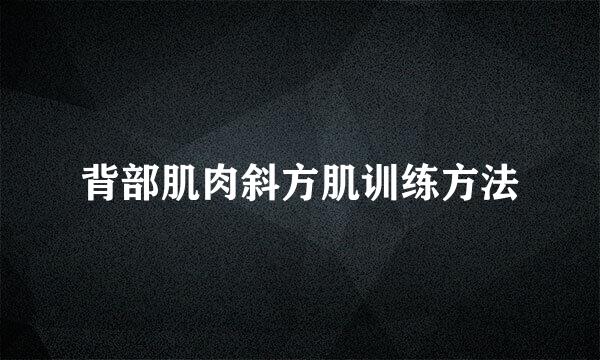 背部肌肉斜方肌训练方法