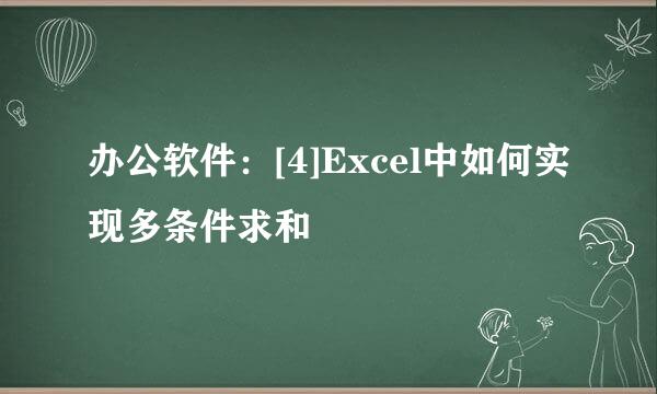 办公软件：[4]Excel中如何实现多条件求和