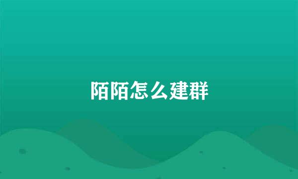 陌陌怎么建群