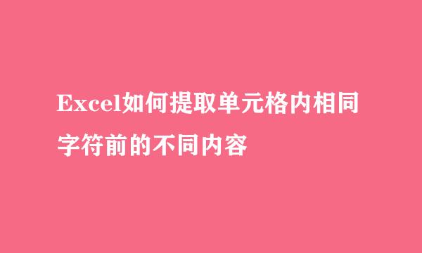 Excel如何提取单元格内相同字符前的不同内容