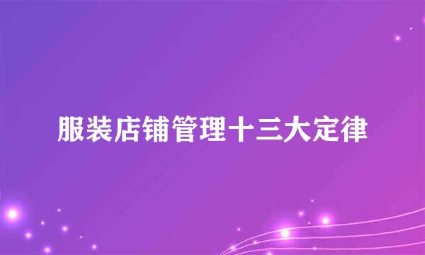 服装店铺管理十三大定律