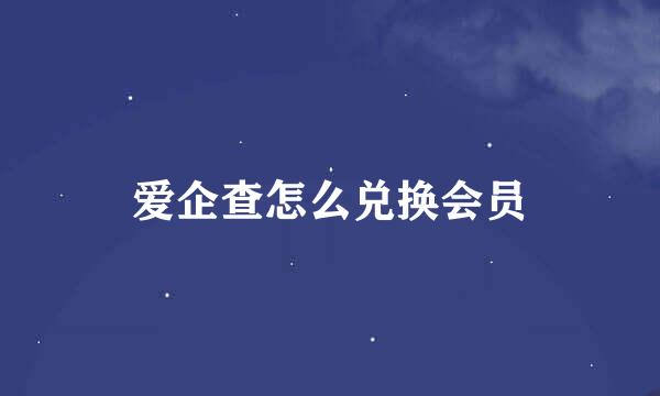 爱企查怎么兑换会员