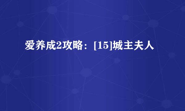 爱养成2攻略：[15]城主夫人