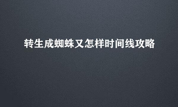 转生成蜘蛛又怎样时间线攻略