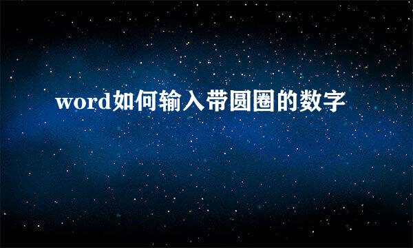 word如何输入带圆圈的数字