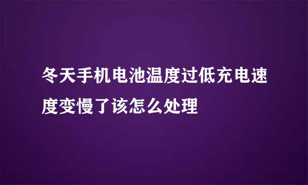 冬天手机电池温度过低充电速度变慢了该怎么处理