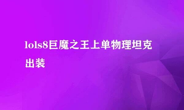 lols8巨魔之王上单物理坦克出装