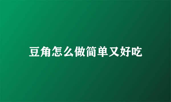 豆角怎么做简单又好吃