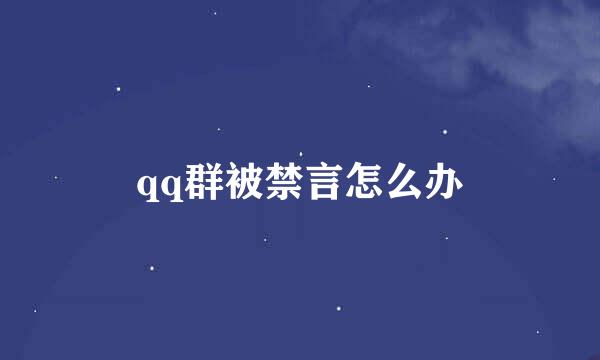 qq群被禁言怎么办