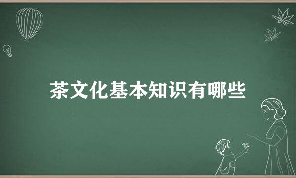 茶文化基本知识有哪些