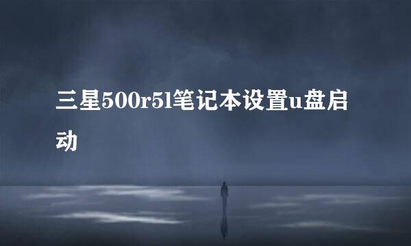 三星500r5l笔记本设置u盘启动