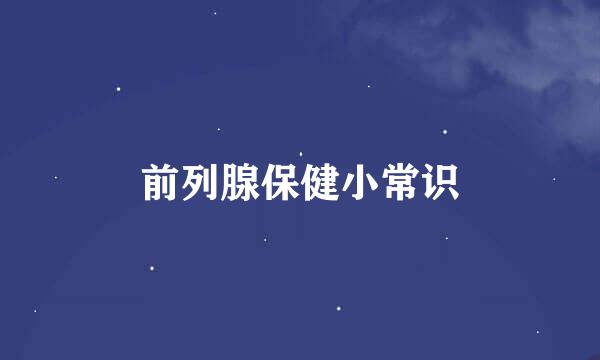 前列腺保健小常识