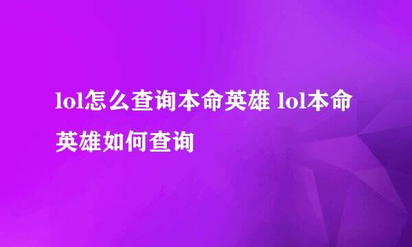 lol怎么查询本命英雄 lol本命英雄如何查询