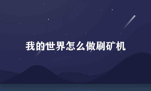 我的世界怎么做刷矿机