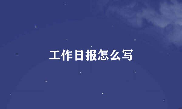 工作日报怎么写