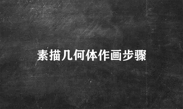 素描几何体作画步骤
