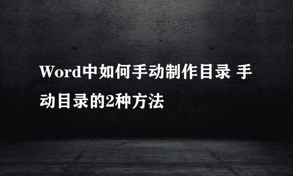 Word中如何手动制作目录 手动目录的2种方法