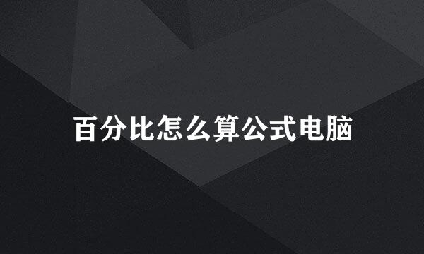 百分比怎么算公式电脑