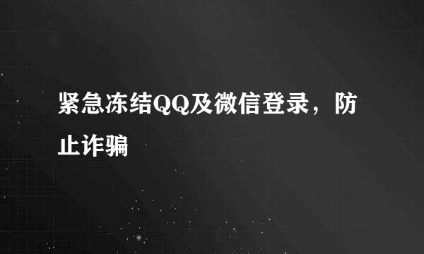 紧急冻结QQ及微信登录，防止诈骗