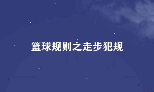 篮球规则之走步犯规