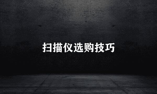 扫描仪选购技巧