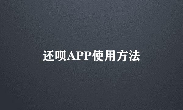 还呗APP使用方法