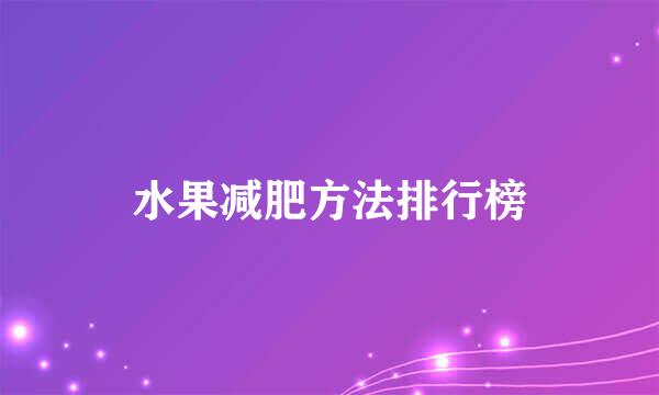水果减肥方法排行榜