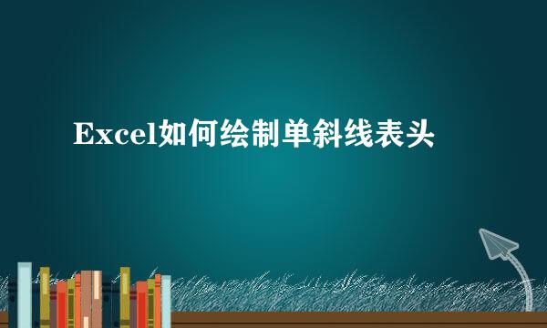 Excel如何绘制单斜线表头